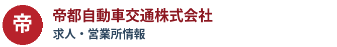 帝都自動車交通株式会社の求人・営業所情報